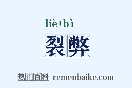 裂弊是什么意思的图片